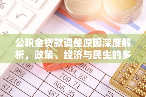 色达公积金贷款调整原因深度解析，政策、经济与民生的多重考量