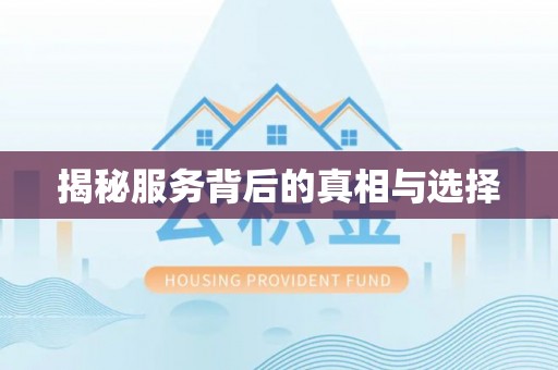 色达揭秘服务背后的真相与选择