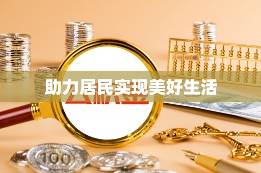 色达助力居民实现美好生活
