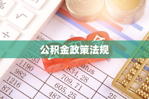 色达公积金政策法规