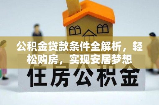 色达公积金贷款条件全解析，轻松购房，实现安居梦想