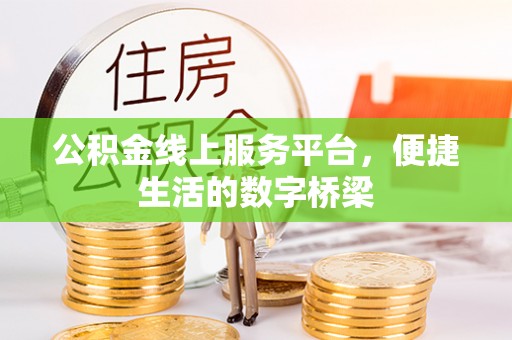 色达公积金线上服务平台，便捷生活的数字桥梁