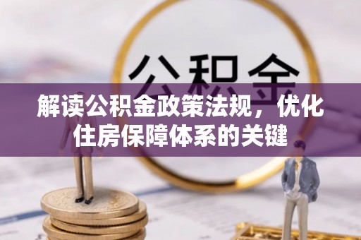 色达解读公积金政策法规，优化住房保障体系的关键