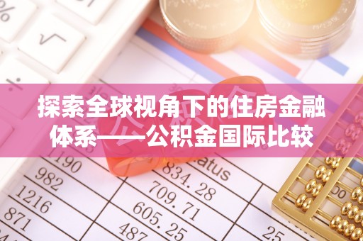 色达探索全球视角下的住房金融体系——公积金国际比较