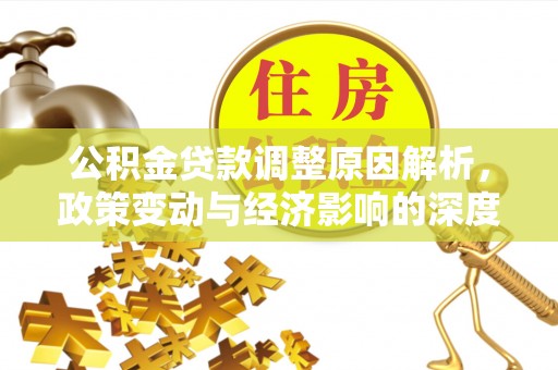 色达公积金贷款调整原因解析，政策变动与经济影响的深度探讨