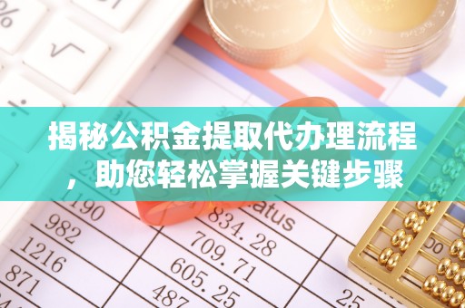 色达揭秘公积金提取代办理流程，助您轻松掌握关键步骤