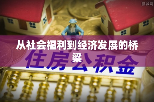 色达从社会福利到经济发展的桥梁