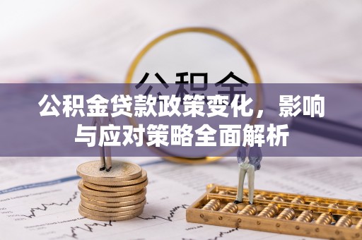 色达公积金贷款政策变化，影响与应对策略全面解析