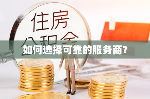 色达如何选择可靠的服务商？