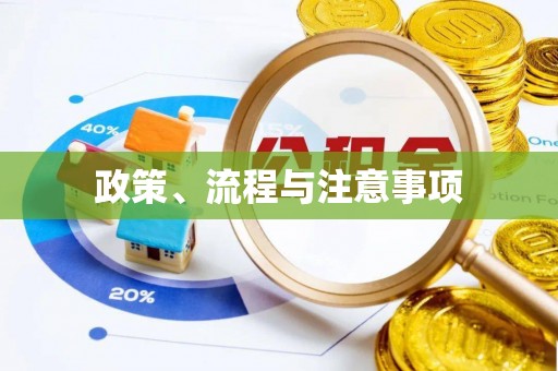 色达政策、流程与注意事项