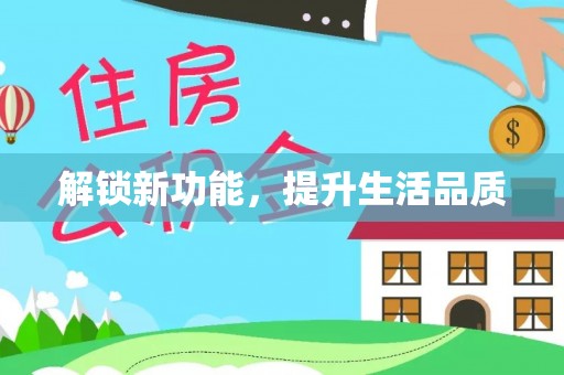色达解锁新功能，提升生活品质