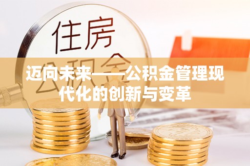 色达迈向未来——公积金管理现代化的创新与变革