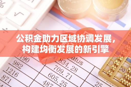 色达公积金助力区域协调发展，构建均衡发展的新引擎
