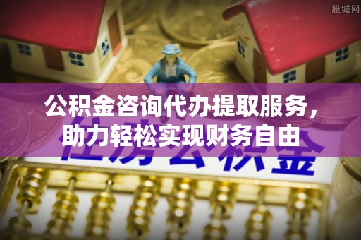 色达公积金咨询代办提取服务，助力轻松实现财务自由