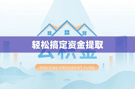 色达轻松搞定资金提取