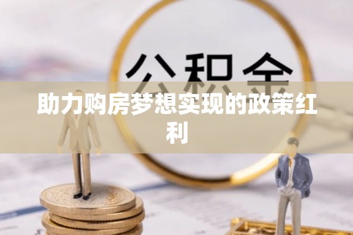 色达助力购房梦想实现的政策红利