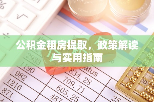 色达公积金租房提取，政策解读与实用指南