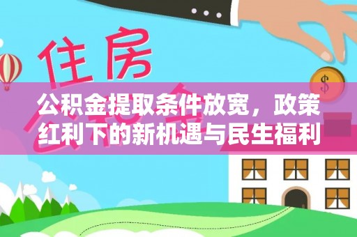色达公积金提取条件放宽，政策红利下的新机遇与民生福利