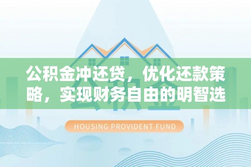 色达公积金冲还贷，优化还款策略，实现财务自由的明智选择