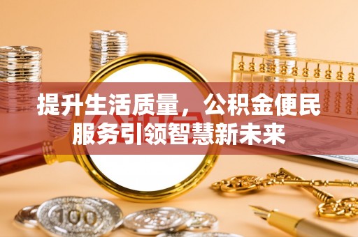 色达提升生活质量，公积金便民服务引领智慧新未来