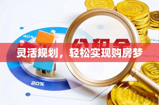 色达灵活规划，轻松实现购房梦