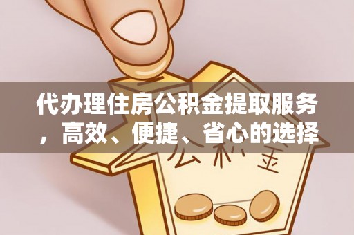 色达代办理住房公积金提取服务，高效、便捷、省心的选择