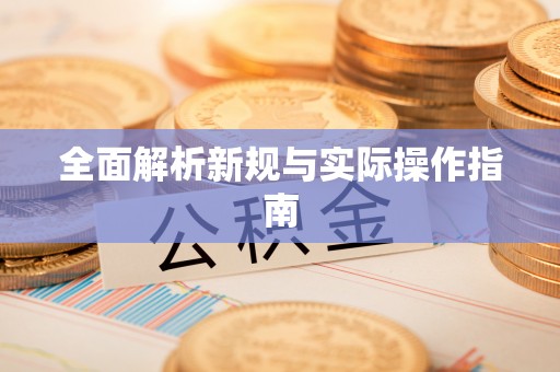 色达全面解析新规与实际操作指南