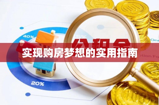 色达实现购房梦想的实用指南
