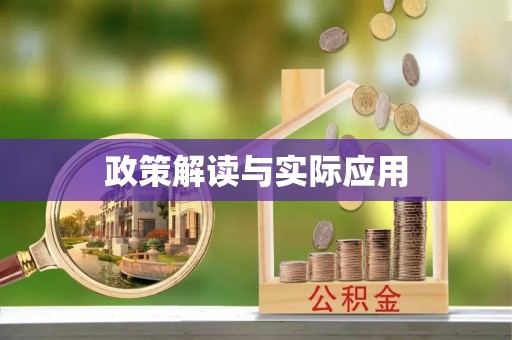 色达政策解读与实际应用