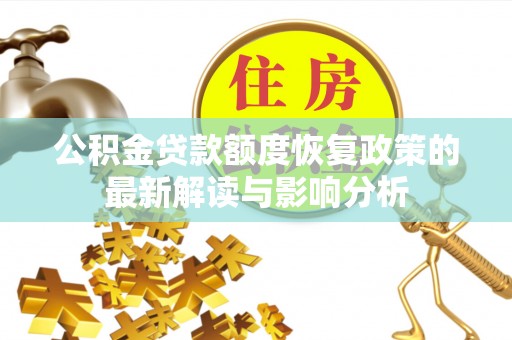 色达公积金贷款额度恢复政策的最新解读与影响分析