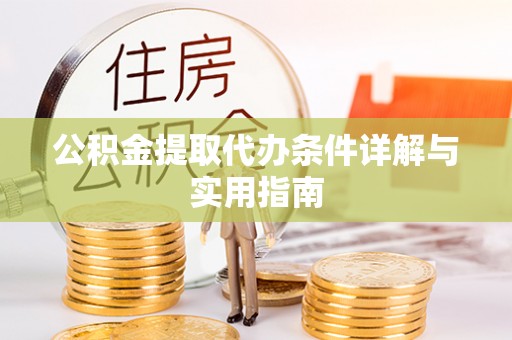 色达公积金提取代办条件详解与实用指南