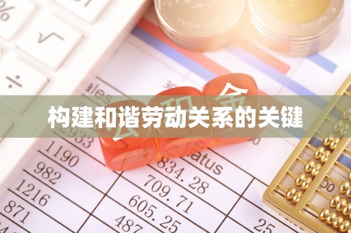 色达构建和谐劳动关系的关键