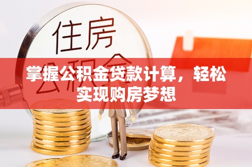 色达掌握公积金贷款计算，轻松实现购房梦想