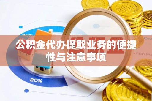 色达公积金代办提取业务的便捷性与注意事项