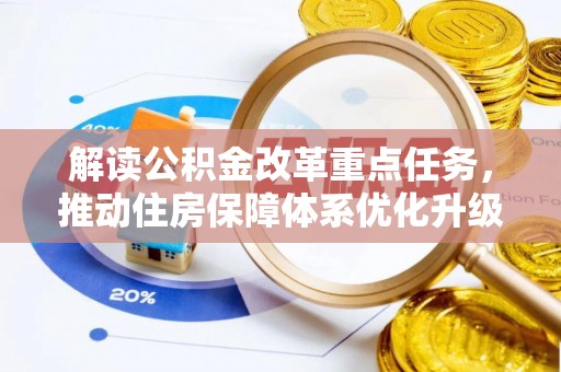 色达解读公积金改革重点任务，推动住房保障体系优化升级