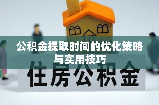 色达公积金提取时间的优化策略与实用技巧