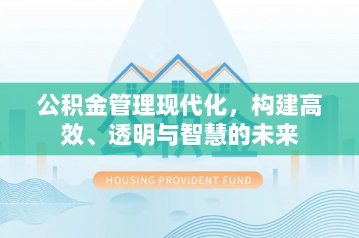 色达公积金管理现代化，构建高效、透明与智慧的未来