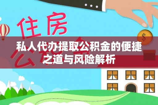 色达私人代办提取公积金的便捷之道与风险解析