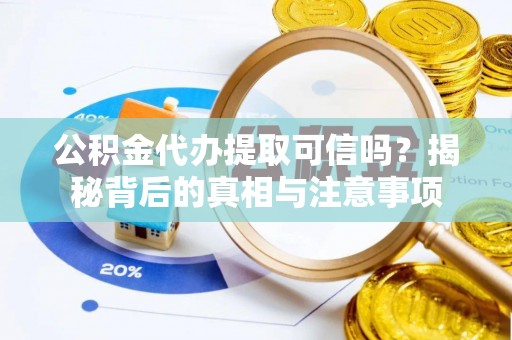 色达公积金代办提取可信吗？揭秘背后的真相与注意事项