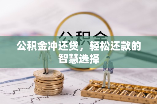 色达公积金冲还贷，轻松还款的智慧选择