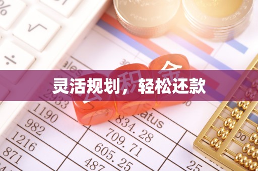 色达灵活规划，轻松还款