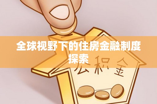 色达全球视野下的住房金融制度探索