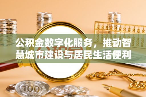 色达公积金数字化服务，推动智慧城市建设与居民生活便利化