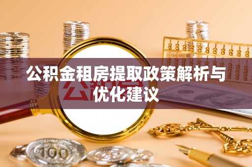 色达公积金租房提取政策解析与优化建议