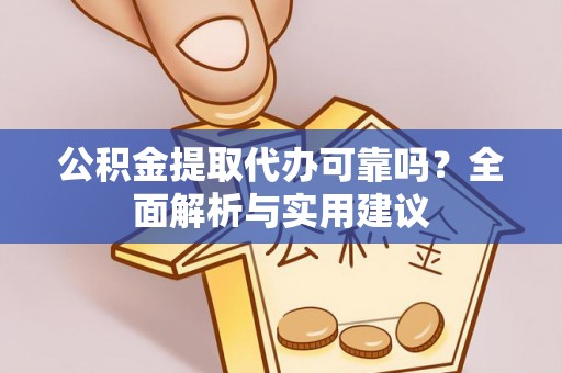 色达公积金提取代办可靠吗？全面解析与实用建议