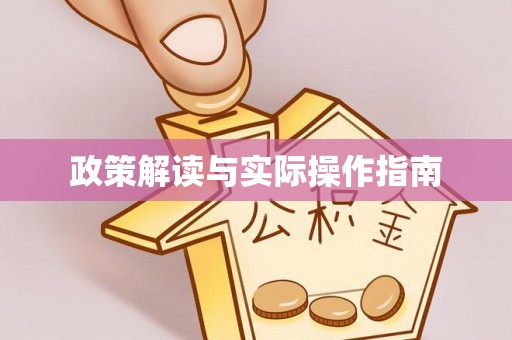 色达政策解读与实际操作指南