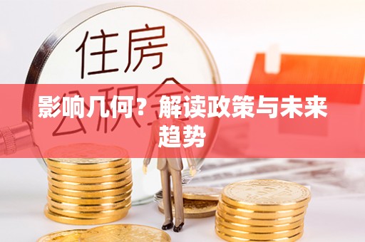 色达影响几何？解读政策与未来趋势
