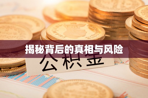 色达揭秘背后的真相与风险
