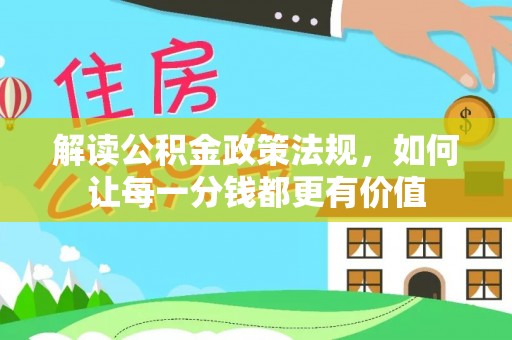 色达解读公积金政策法规，如何让每一分钱都更有价值