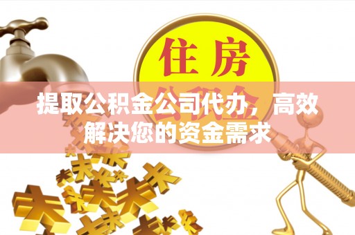 色达提取公积金公司代办，高效解决您的资金需求